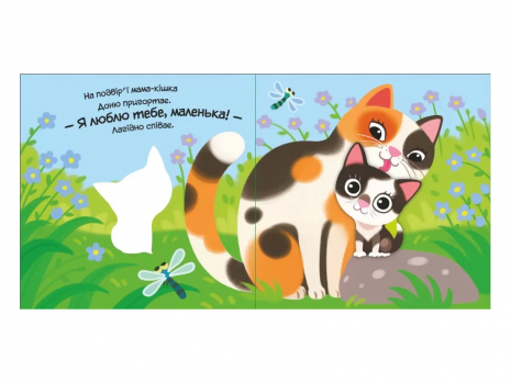 Мій любий малюк: Моє любе кошеня (у) Ранок. А1707001У