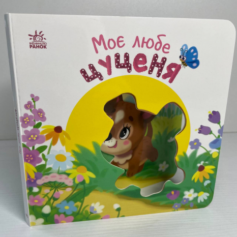 Книга-картонка Мій любий малюк : Моє любе цуценя А1707007У