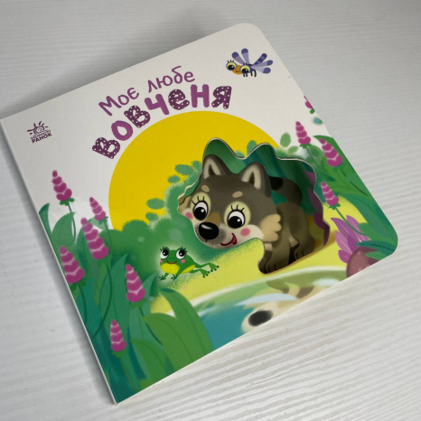 Книга-картонка Мій любий малюк : Моє любе вовченя А1707008У
