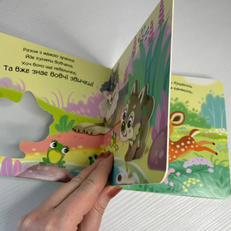 Книга-картонка Мій любий малюк : Моє любе вовченя А1707008У