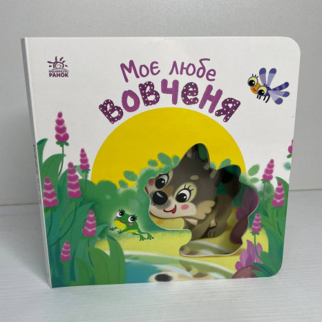 Книга-картонка Мій любий малюк : Моє любе вовченя А1707008У