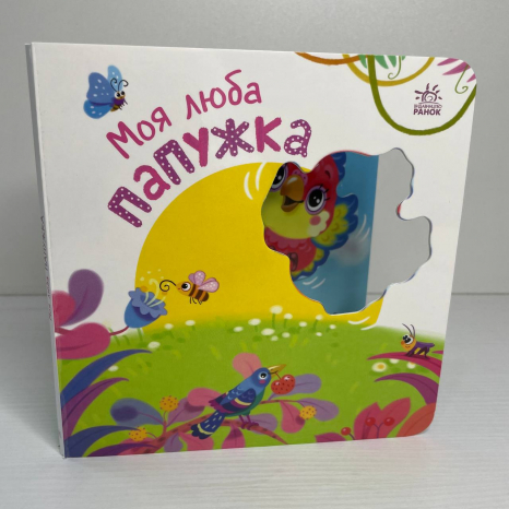 Книга-картонка Мій любий малюк : Моя люба папужка А1707010У