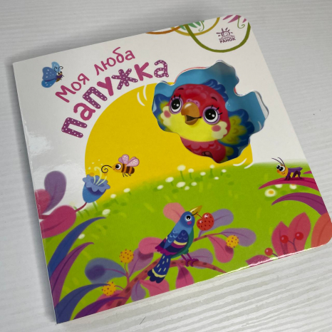 Книга-картонка Мій любий малюк : Моя люба папужка А1707010У