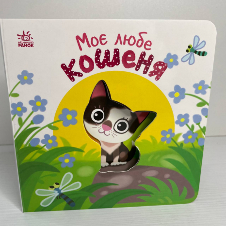 Книга-картонка Мій любий малюк : Моє любе кошеня А1707017У