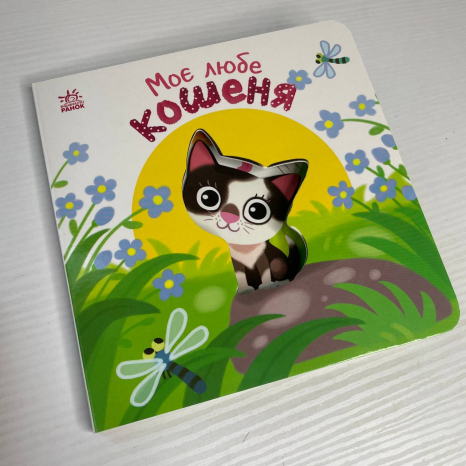 Книга-картонка Мій любий малюк : Моє любе кошеня А1707017У