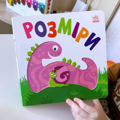 Книга-картонка. Яскравий світ : Розміри (укр)  А1708003У Ранок