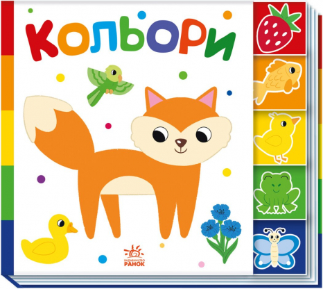 Дитяча література.Знайди-но мене! : Кольори А1710001У Ранок