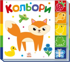 Детская литература. Найди-ка меня : Цвета А1710001У Ранок