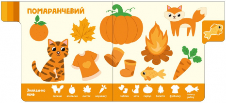 Дитяча література.Знайди-но мене! : Кольори А1710001У Ранок