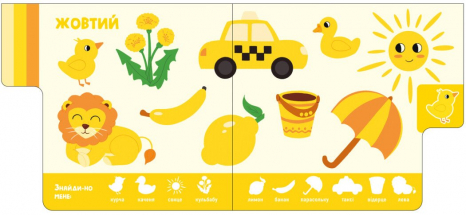 Дитяча література.Знайди-но мене! : Кольори А1710001У Ранок