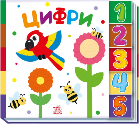 Книга-картона. Знайди-но мене! Цифри. Ранок