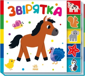 Книжка-картонка "Знайди-но мене!: Звірятка". Ранок