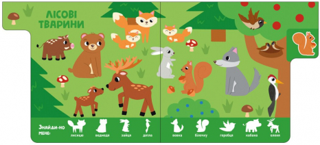 Книга-картонка "Найди-ка меня!: Зверюшки". Ранок