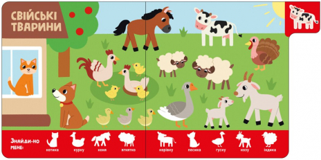 Книга-картонка "Найди-ка меня!: Зверюшки". Ранок