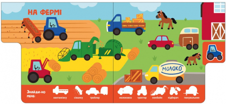 Книжка-картонка. Знайди-но мене! Машини. Ранок