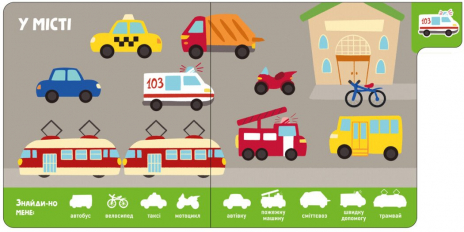 Книжка-картонка. Знайди-но мене! Машини. Ранок