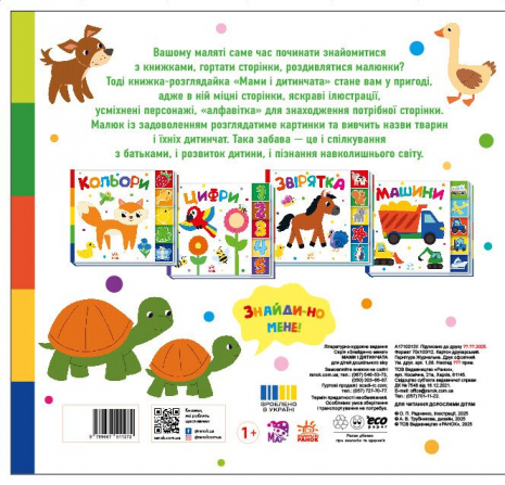 Картонка "Найди-ка меня!: Мамы и детеныши". Ранок