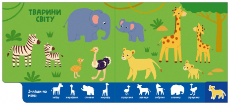 Картонка "Найди-ка меня!: Мамы и детеныши". Ранок