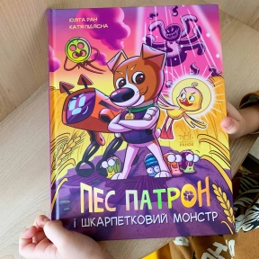 Дитяча література, дитячий комікс: Пес Патрон і Шкарпетковий монстр (укр) Ранок А1714001У