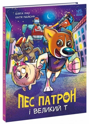 Детский комикс : Пес Патрон и Большой Т (укр) Ранок А1714002У
