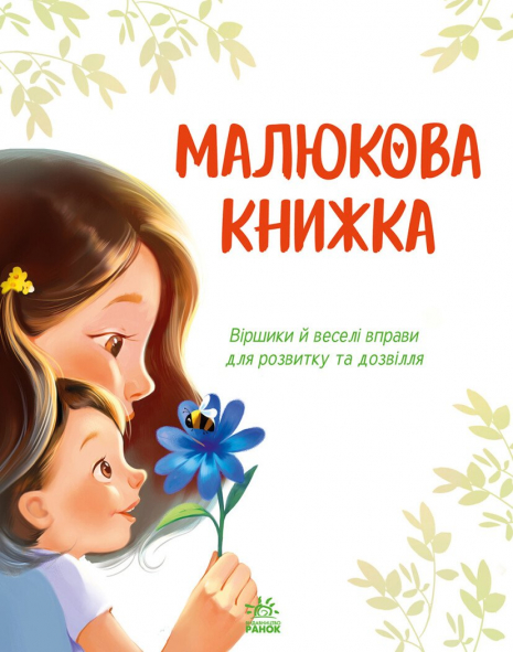 Перша книжка малюка : Малюкова книжка А1715001У