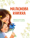 Перша книжка малюка : Малюкова книжка А1715001У