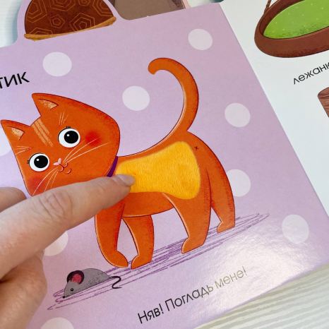 Тактильна книга-картонка "Малюкам про все на дотик : Про тваринок"