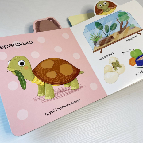 Тактильна книга-картонка "Малюкам про все на дотик : Про тваринок"