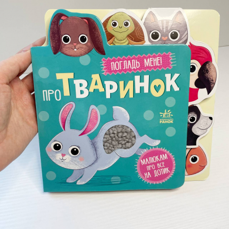 Тактильна книга-картонка "Малюкам про все на дотик : Про тваринок"