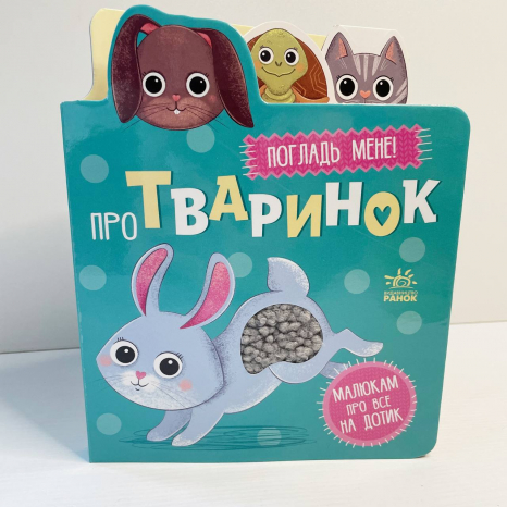 Тактильна книга-картонка "Малюкам про все на дотик : Про тваринок"
