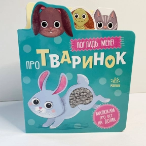 Тактильная книга-картонка "Малышам обо всем на ощупь: О животных"