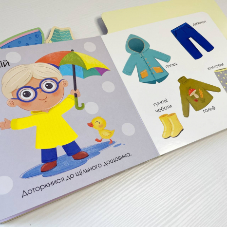 Тактильна картонна книжка з віконцями. Малюкам про все на дотик : Про одяг А1718003У