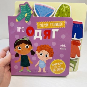 Тактильна картонна книжка з віконцями. Малюкам про все на дотик : Про одяг А1718003У