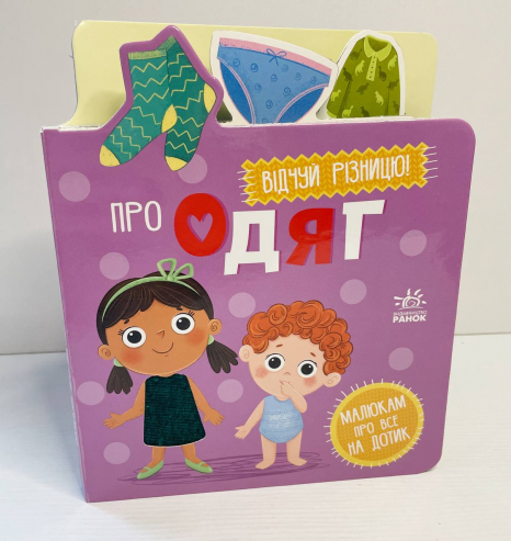 Тактильна картонна книжка з віконцями. Малюкам про все на дотик : Про одяг А1718003У