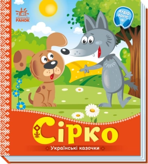 Книга-картонка. Українські казочки : Сірко (укр) А1722001У Ранок
