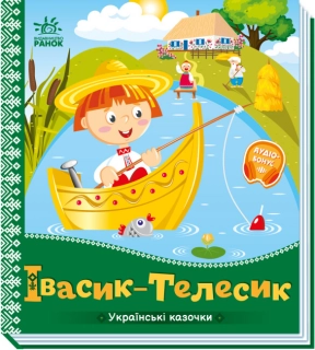 Книга-картона. Украинские сказки : Ивасик-Телесик (укр) А1722002У Ранок