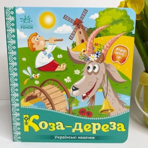 Дитяча книга-картонка. Українські казочки : Коза-дереза (укр) А1722003У Ранок