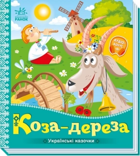 Дитяча книга-картонка. Українські казочки : Коза-дереза (укр) А1722003У Ранок