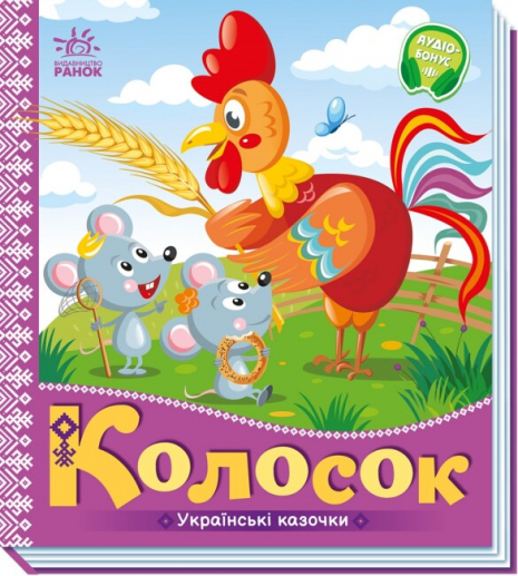 Книга-картонка Українські казочки : Колосок (укр) А1722004У Ранок