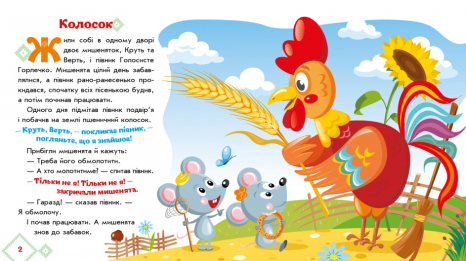 Книга-картонка Українські казочки : Колосок (укр) А1722004У Ранок