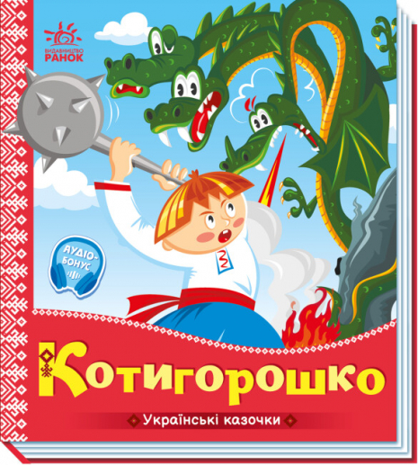 Книга-картонка. Украинские сказки : Котигорошко (укр) А1722005У Ранок