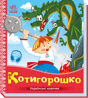 Книга-картонка. Украинские сказки : Котигорошко (укр) А1722005У Ранок