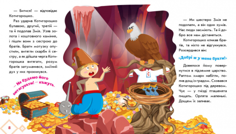 Книга-картонка. Украинские сказки : Котигорошко (укр) А1722005У Ранок