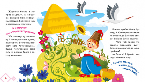 Книга-картонка. Украинские сказки : Котигорошко (укр) А1722005У Ранок