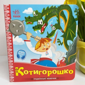 Книга-картонка. Українські казочки : Котигорошко (укр) А1722005У Ранок