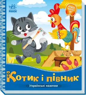 Книга-картонка: Українські казочки Котик і півник (укр) А1722006У
