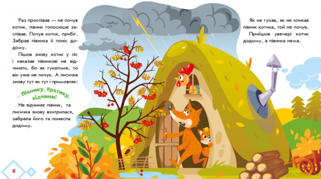 Книга-картонка: Українські казочки Котик і півник (укр) А1722006У