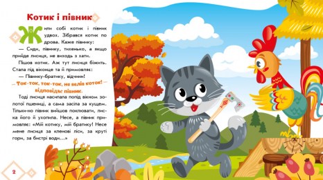 Книга-картонка: Українські казочки Котик і півник (укр) А1722006У