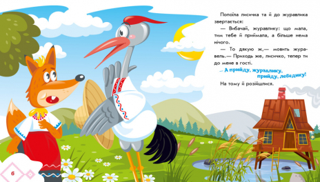 Книга-картонка. Українські казочки : Лисичка та журавель (укр) А1722007У Ранок