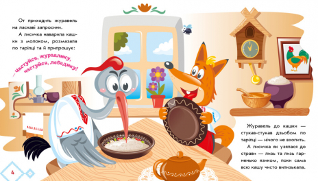 Книга-картонка. Українські казочки : Лисичка та журавель (укр) А1722007У Ранок